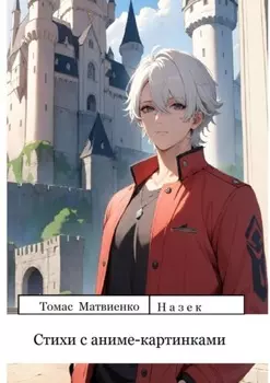 Стихи с аниме-картинками. Сборник 1