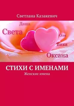 Стихи с именами. Женские имена