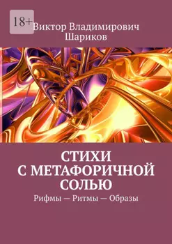 Стихи с метафоричной солью. Рифмы – Ритмы – Образы