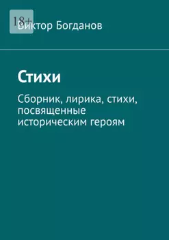 Стихи. Сборник, лирика, стихи, посвященные историческим героям