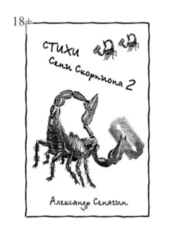 Стихи Сени Скорпиона – 2