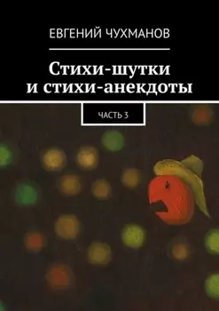 Стихи-шутки и стихи-анекдоты. Часть 3