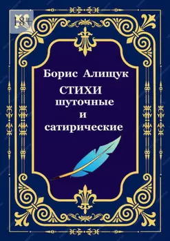 Стихи шуточные и сатирические