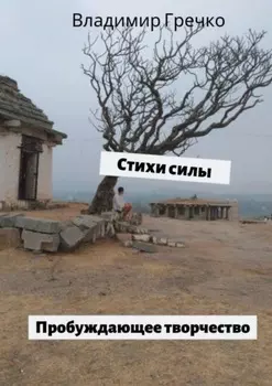 Стихи силы. Пробуждающее творчество