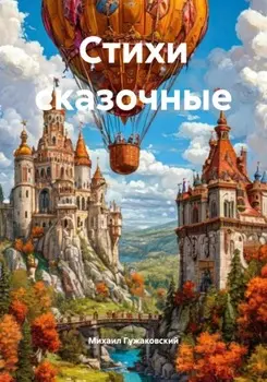Стихи сказочные