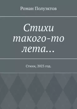 Стихи такого-то лета… Стихи, 2023 год
