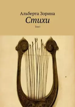 Стихи. Том