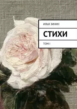 Стихи. Том I