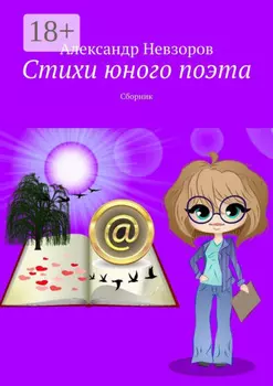 Стихи юного поэта. Сборник