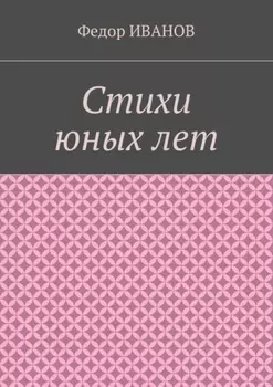 Стихи юных лет