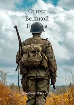 Стихи Великой Победы