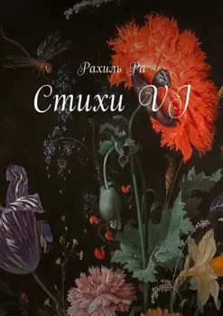 Стихи VI