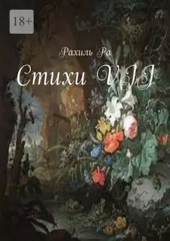Стихи VII