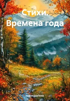 Стихи. Времена года