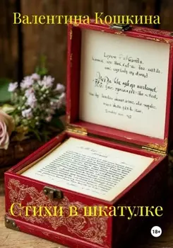 Стихи в шкатулке
