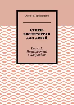 Стихи-воспитатели для детей. Книга 1. Путешествие в Добряндию