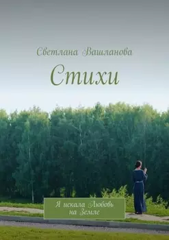 Стихи. Я искала Любовь на Земле