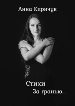 Стихи. За гранью