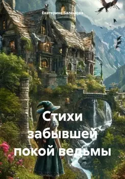Стихи забывшей покой ведьмы