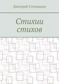 Стихии стихов