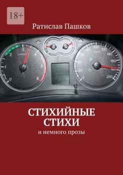 Стихийные стихи. И немного прозы