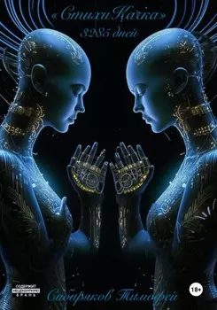 «СтихиКачка» 3285 днеи