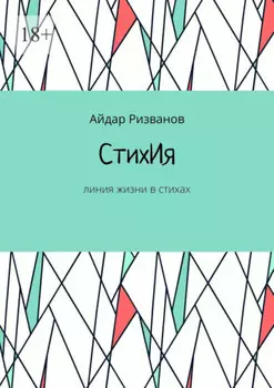 СтихИя. Линия жизни в стихах