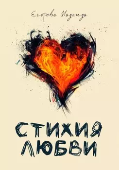 Стихия любви