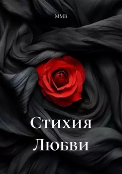 Стихия Любви