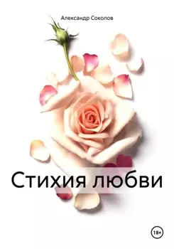 Стихия любви