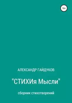 Стихия мысли