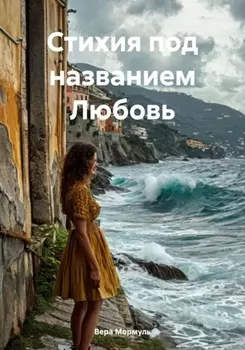 Стихия под названием Любовь