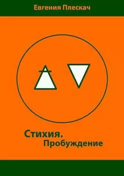 Стихия. Пробуждение. Книга первая