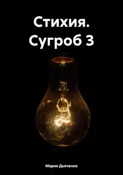 Стихия (Сугроб 3)