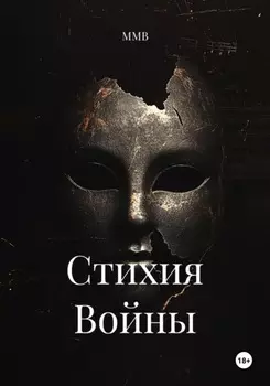 Стихия Войны