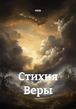 Стихия веры