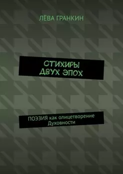 Стихиры двух эпох. Поэзия как олицетворение Духовности