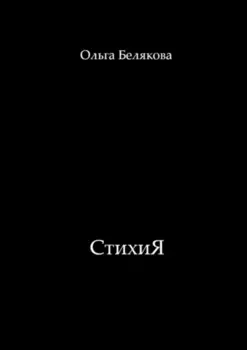 СтихиЯ