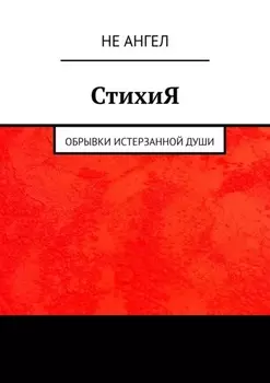 СтихиЯ. Обрывки истерзанной души
