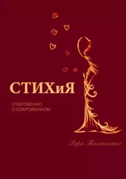 СТИХиЯ. Откровенно о сокровенном