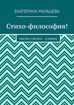 Стихо-философия! Мысли о жизни – в рифме