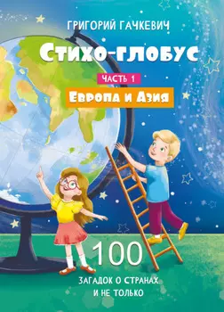Стихо-глобус. Часть 1. 100 загадок о странах и не только. Европа и Азия