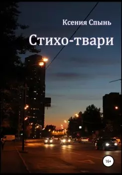 Стихо-твари
