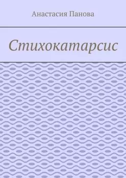 Стихокатарсис