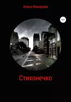 Стихонечко