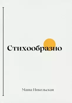 Стихообразно