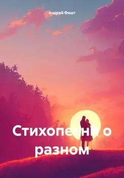 Стихопесни о разном