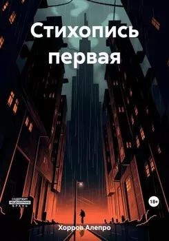 Стихопись первая