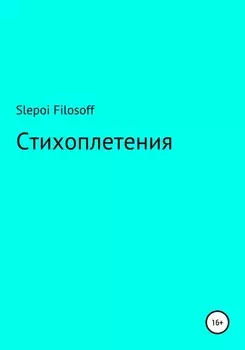 Стихоплетения