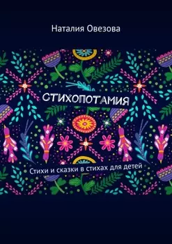 Стихопотамия. Стихи и сказки в стихах для детей